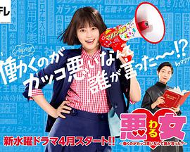 惡女～誰(shuí)說(shuō)工作不酷的？～