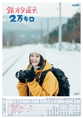 鐵宅道子、2萬公里