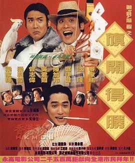 神龍賭圣之旗開得勝粵語(yǔ)