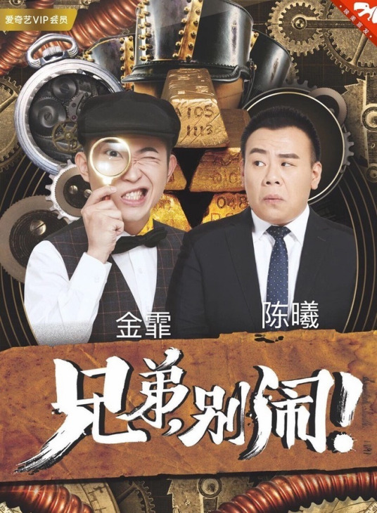 兄弟，別鬧！2018