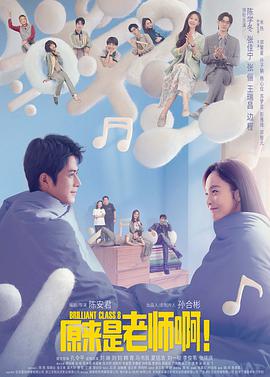 原來是老師啊！