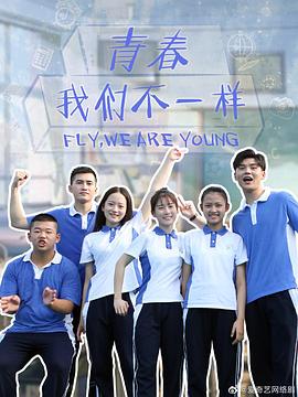 青春，我們不一樣