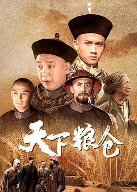天下糧倉(cāng)