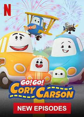 Go！Go！小小車向前沖第五季