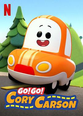 Go！Go！小小車(chē)向前沖第一季