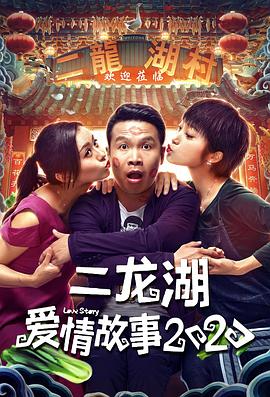 二龍湖愛(ài)情故事2020