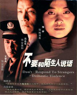 不要和陌生人說(shuō)話