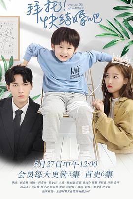 拜托，快結(jié)婚吧！
