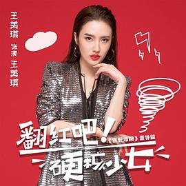 翻紅吧！硬核少女