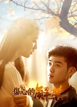 傷心的解藥