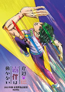 岸邊露伴一動(dòng)不動(dòng)2021