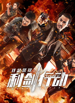 利劍行動(dòng)