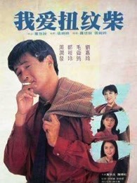我愛扭紋柴（粵語(yǔ)）