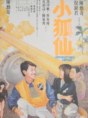小狐仙 粵語
