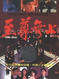 至尊無(wú)上 粵語(yǔ)