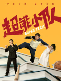 超能小隊