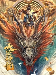 大漠神龍