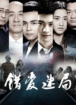 錯(cuò)愛迷局