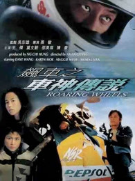 飚車(chē)之車(chē)神傳說(shuō)（粵語(yǔ)）