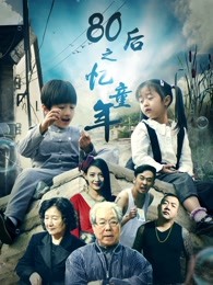 80后之憶童年