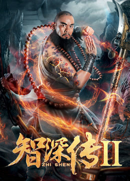 智深傳2