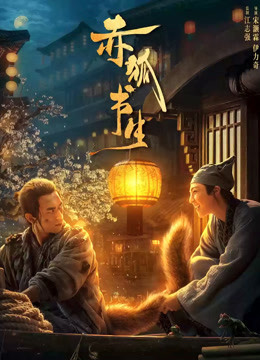 赤狐書(shū)生