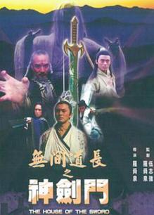 無間道長(zhǎng)之神劍門(粵語)