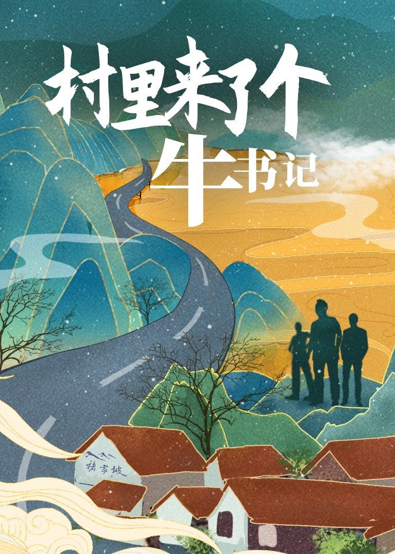 村里來了個(gè)牛書記