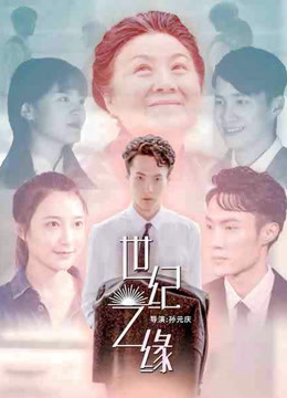 世紀之緣