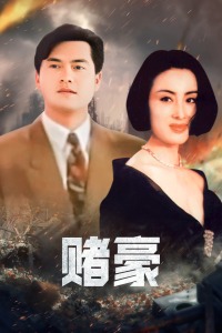 賭豪