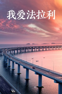 我愛法拉利
