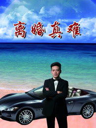 離婚真難