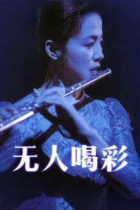 無人喝彩
