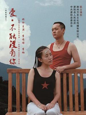 愛，不能沒有你
