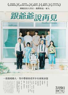 再見了，爺爺