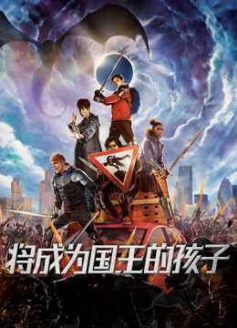 將成為國(guó)王的孩子