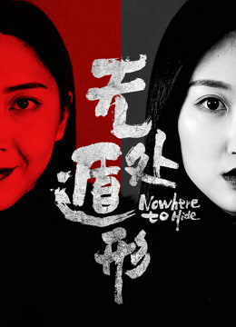無(wú)處遁形
