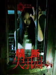 情斷失樂(lè)園