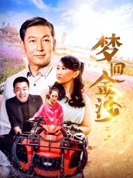 夢(mèng)回金沙