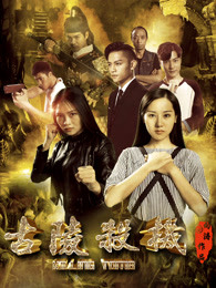 古陵殺機(jī)