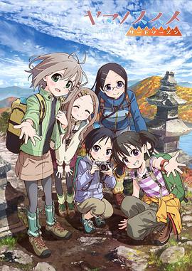 前進(jìn)吧！登山少女第三季