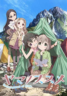 前進(jìn)吧！登山少女