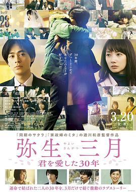 彌生、三月：愛你30年
