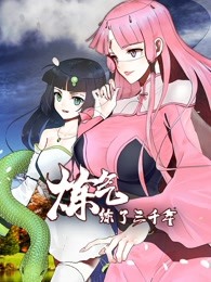 動(dòng)態(tài)漫畫(huà)·煉氣練了三千年