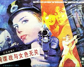 間諜戰(zhàn)與女色無(wú)關(guān)