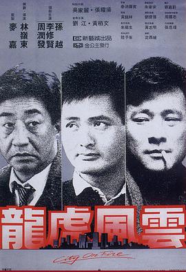 龍虎風云粵語版