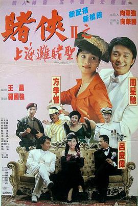 賭俠2：上海灘賭圣粵語(yǔ)版