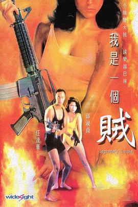我是一個賊粵語版
