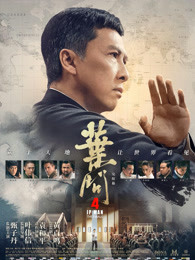 葉問4：完結(jié)篇（粵語(yǔ)）