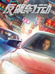 反飆車行動(dòng)